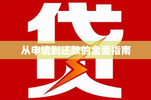 山东从申请到还款的全面指南