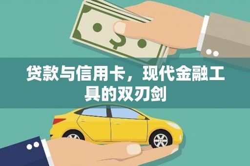 山东贷款与信用卡，现代金融工具的双刃剑