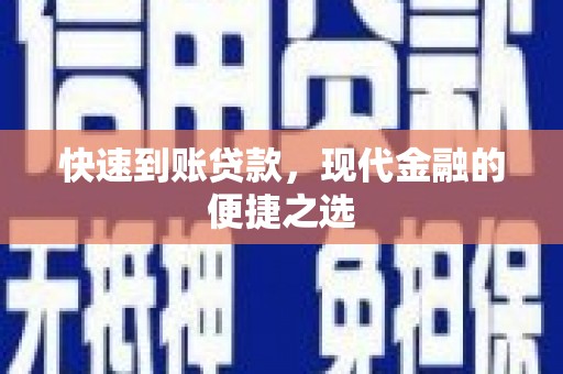 山东快速到账贷款，现代金融的便捷之选