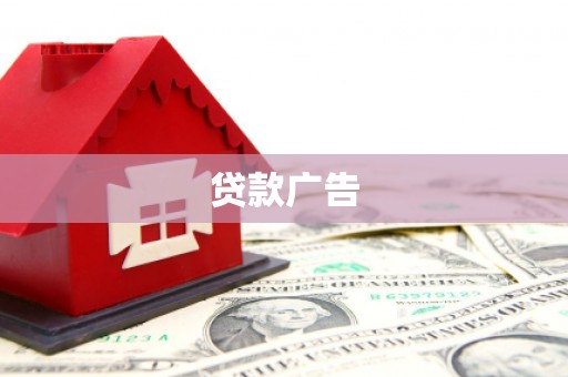 山东贷款广告