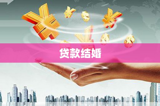 山东贷款结婚