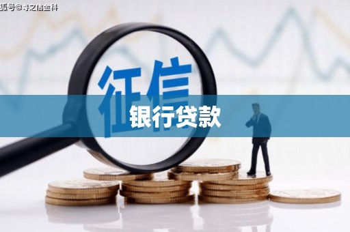 山东银行贷款