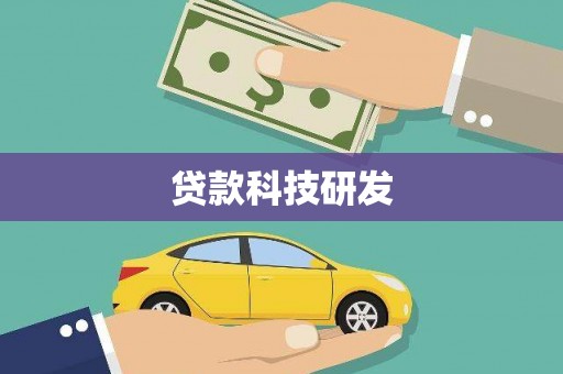 山东贷款科技研发