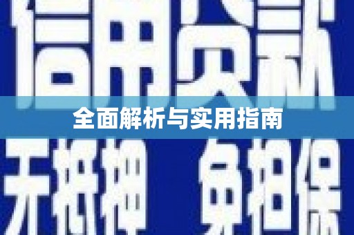 山东全面解析与实用指南