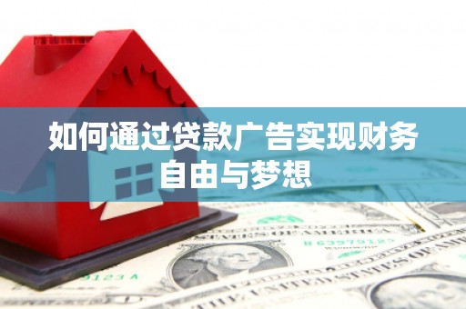 山东如何通过贷款广告实现财务自由与梦想