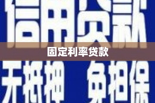 山东固定利率贷款