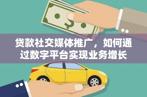 山东贷款社交媒体推广，如何通过数字平台实现业务增长
