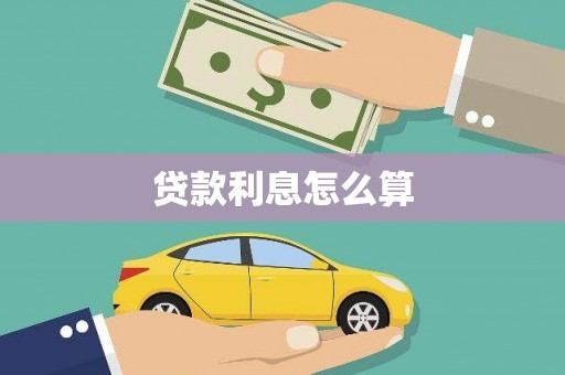 山东贷款利息怎么算