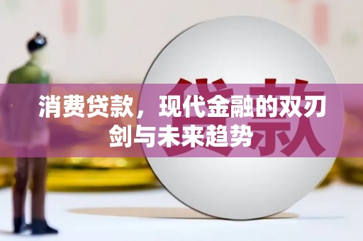 山东消费贷款，现代金融的双刃剑与未来趋势