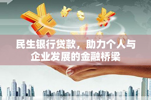 山东民生银行贷款，助力个人与企业发展的金融桥梁