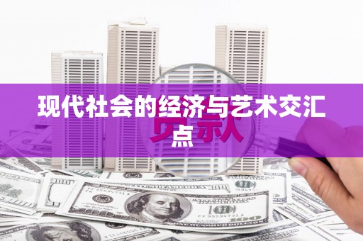 山东现代社会的经济与艺术交汇点