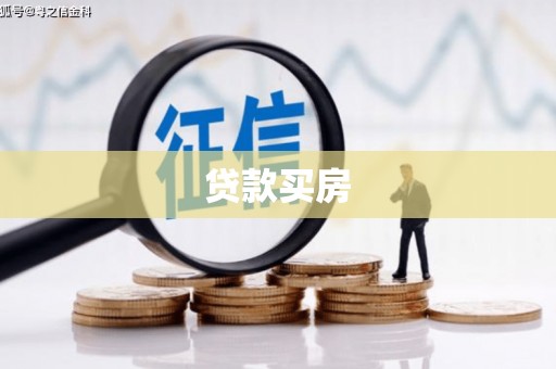 山东贷款买房