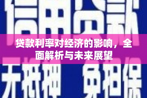 山东贷款利率对经济的影响，全面解析与未来展望