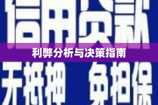 山东利弊分析与决策指南