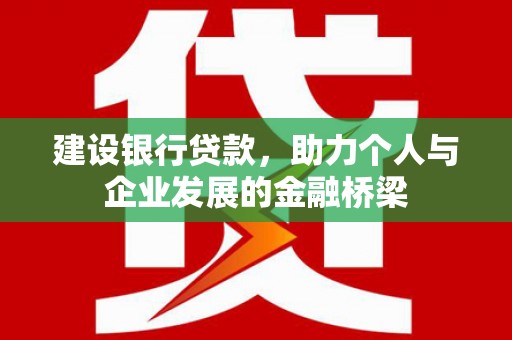 山东建设银行贷款，助力个人与企业发展的金融桥梁
