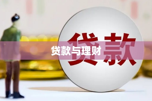 山东贷款与理财