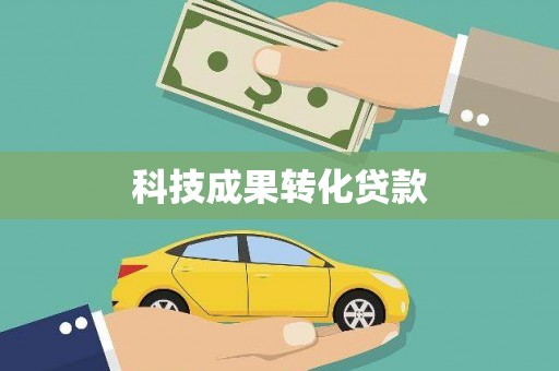 山东科技成果转化贷款