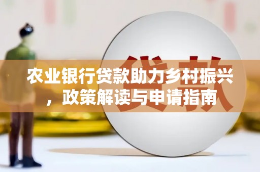 山东农业银行贷款助力乡村振兴，政策解读与申请指南