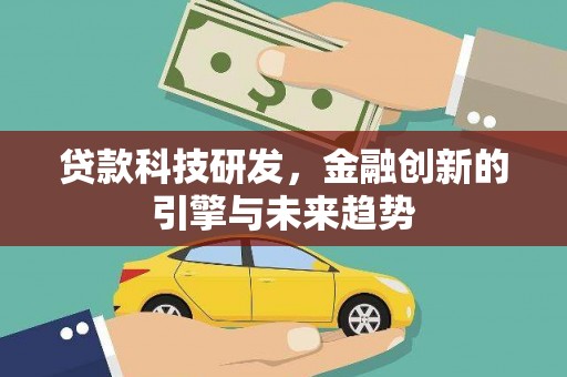 山东贷款科技研发，金融创新的引擎与未来趋势
