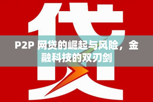 山东P2P 网贷的崛起与风险，金融科技的双刃剑