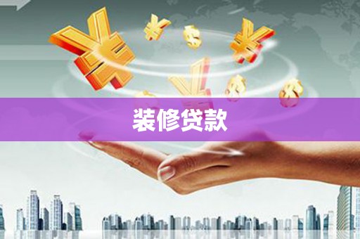 山东装修贷款