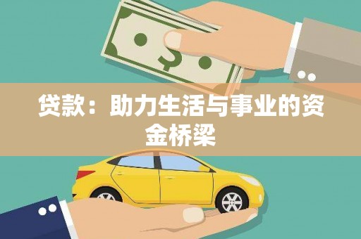 山东贷款：助力生活与事业的资金桥梁