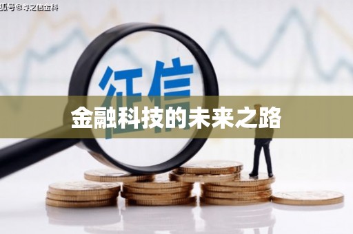 山东金融科技的未来之路
