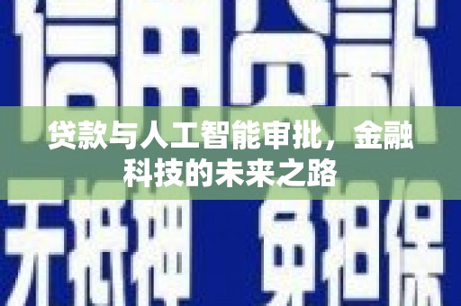 山东贷款与人工智能审批，金融科技的未来之路
