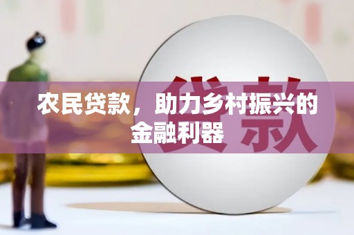 山东农民贷款，助力乡村振兴的金融利器