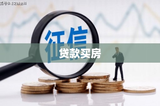 山东贷款买房