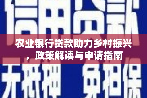 山东农业银行贷款助力乡村振兴，政策解读与申请指南