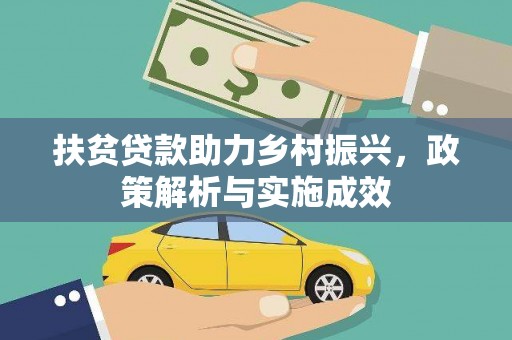山东扶贫贷款助力乡村振兴，政策解析与实施成效