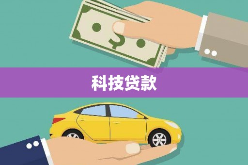 山东科技贷款
