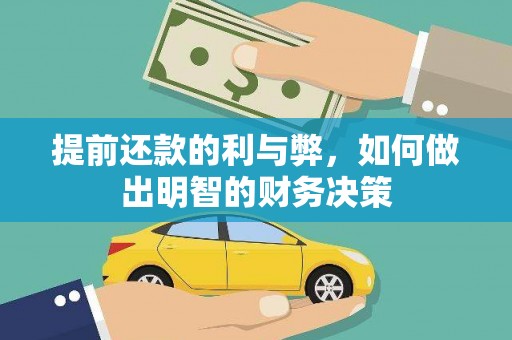 山东提前还款的利与弊，如何做出明智的财务决策