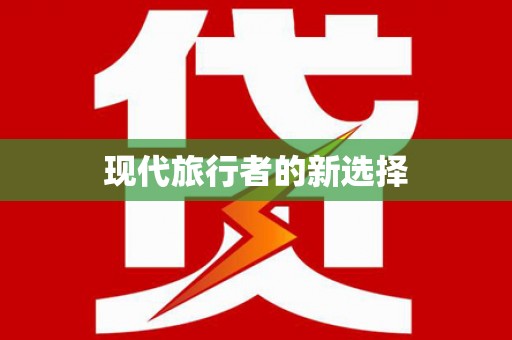 山东现代旅行者的新选择