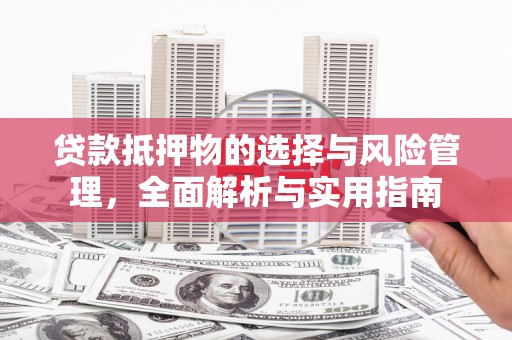 山东贷款抵押物的选择与风险管理，全面解析与实用指南