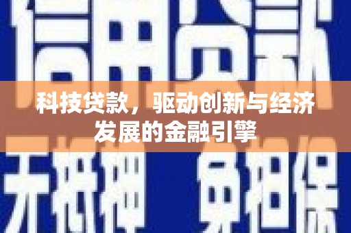 山东科技贷款，驱动创新与经济发展的金融引擎
