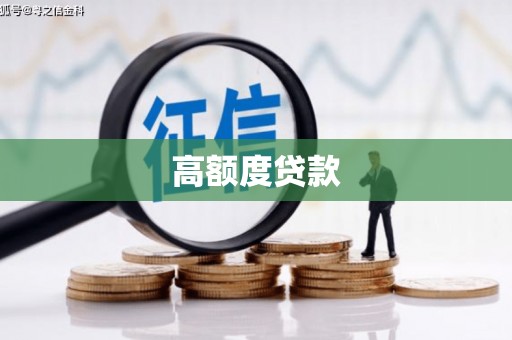 山东高额度贷款