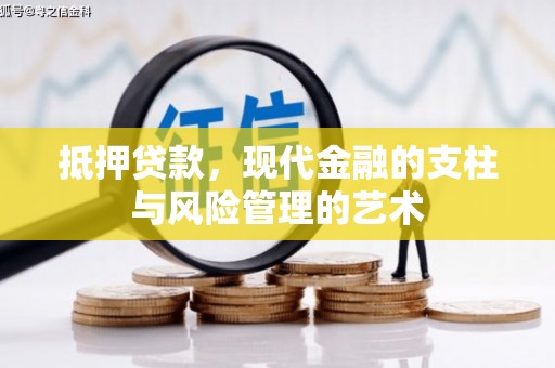 山东抵押贷款，现代金融的支柱与风险管理的艺术