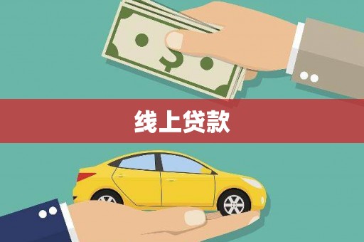 山东线上贷款