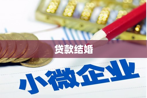 山东贷款结婚