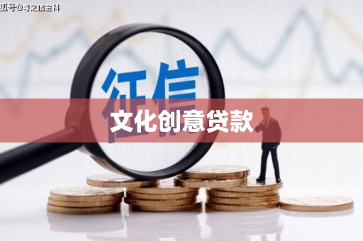 山东文化创意贷款