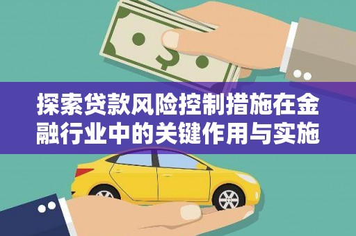 山东探索贷款风险控制措施在金融行业中的关键作用与实施策略