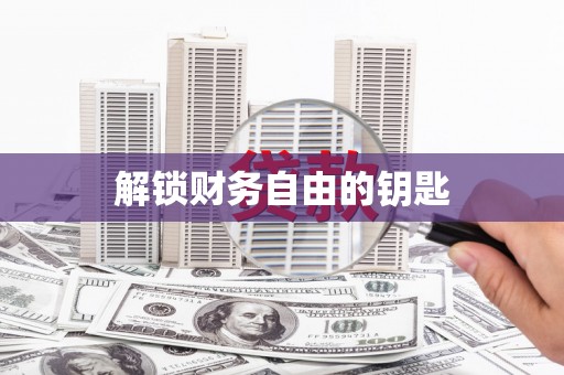 山东解锁财务自由的钥匙