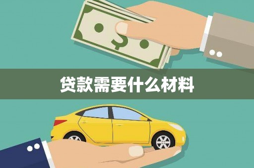 山东贷款需要什么材料