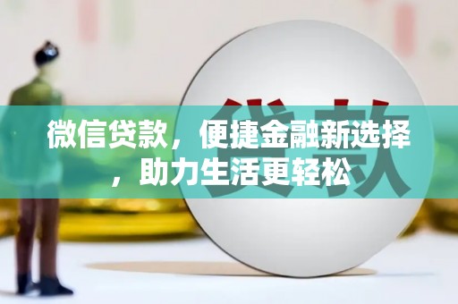 山东微信贷款，便捷金融新选择，助力生活更轻松