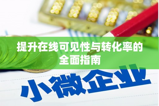 山东提升在线可见性与转化率的全面指南