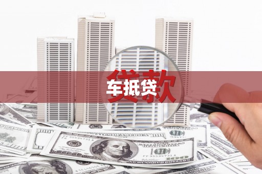 山东车抵贷