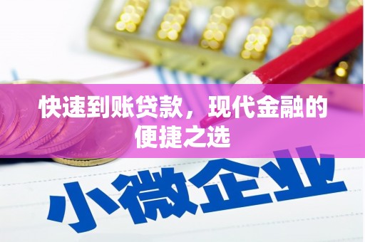山东快速到账贷款，现代金融的便捷之选