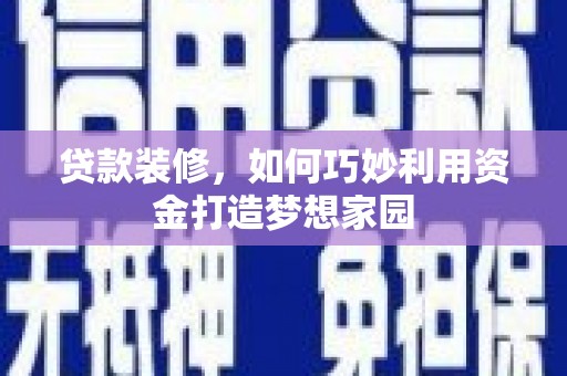 山东贷款装修，如何巧妙利用资金打造梦想家园